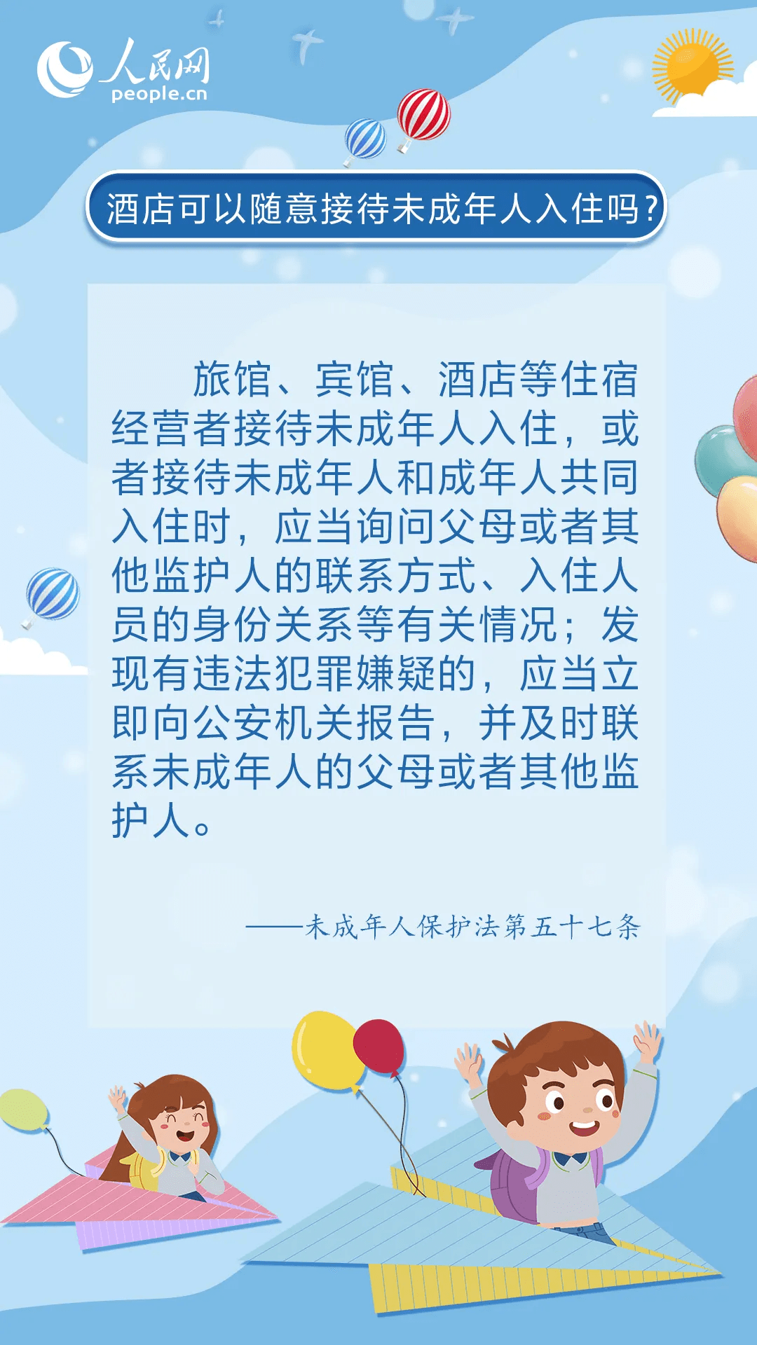 未成年人保護(hù) |《中華人民共和國未成年人保護(hù)法》普法宣傳