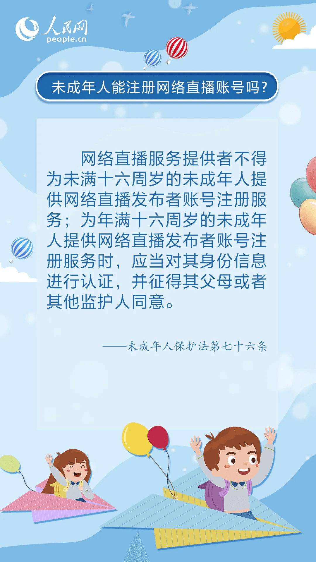 未成年人保護(hù) |《中華人民共和國未成年人保護(hù)法》普法宣傳
