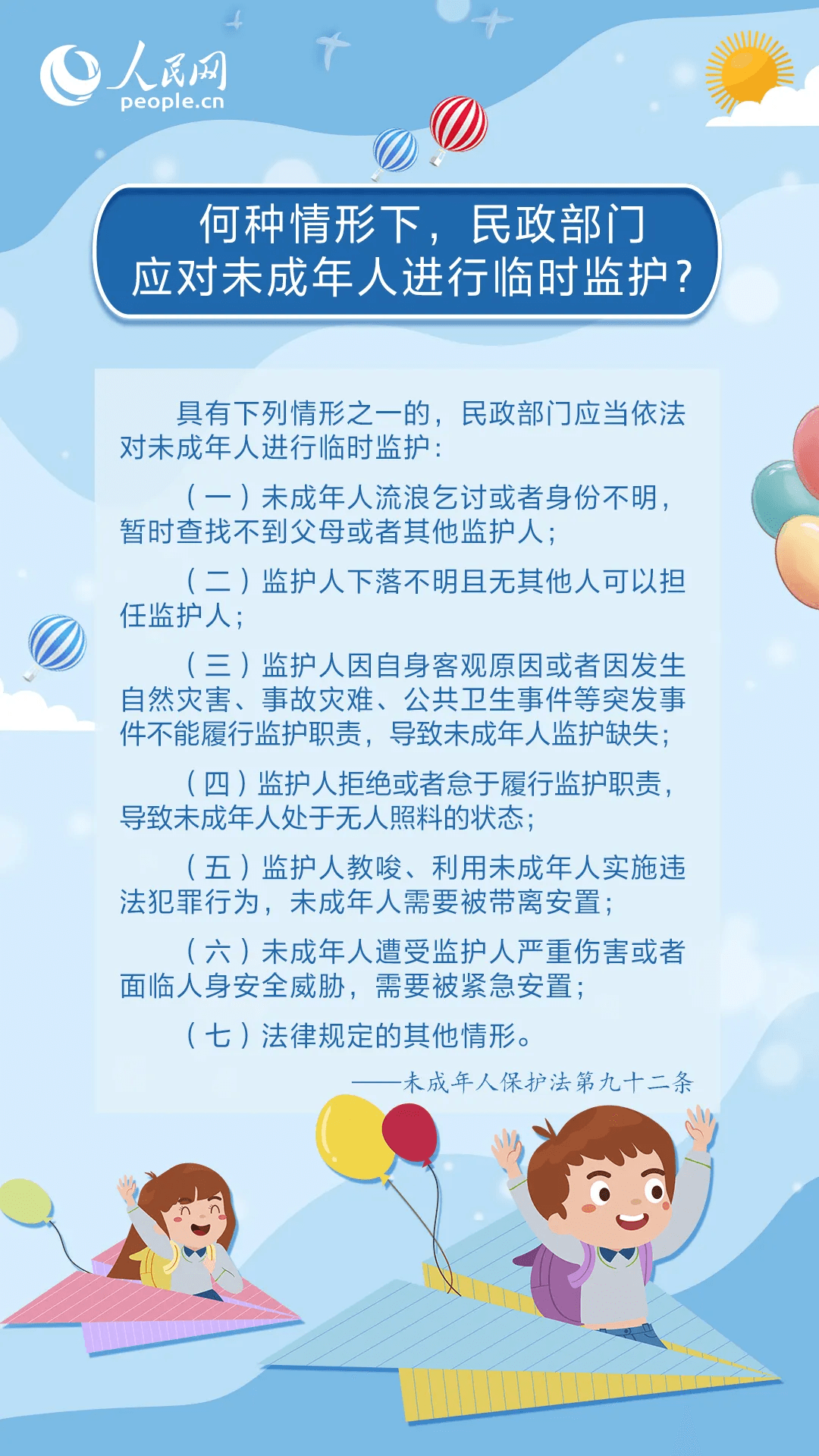 未成年人保護(hù) |《中華人民共和國未成年人保護(hù)法》普法宣傳