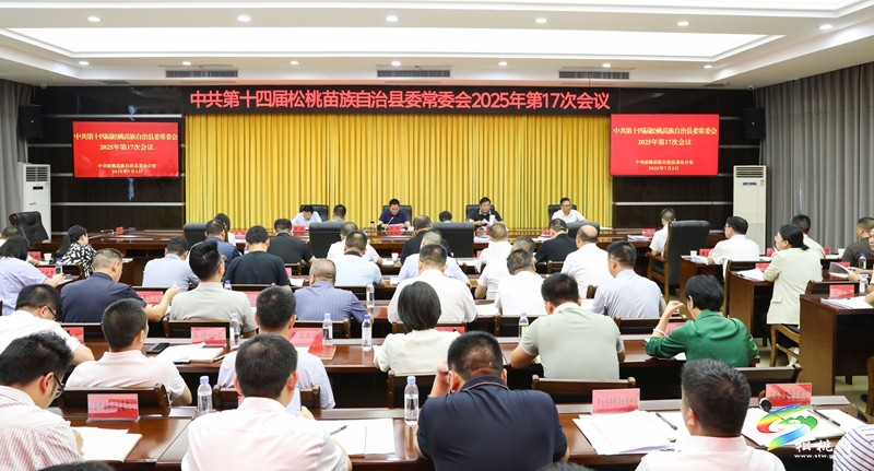 縣委常委會2025年第17次會議召開