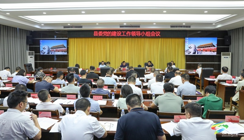縣委黨的建設工作領導小組會議召開