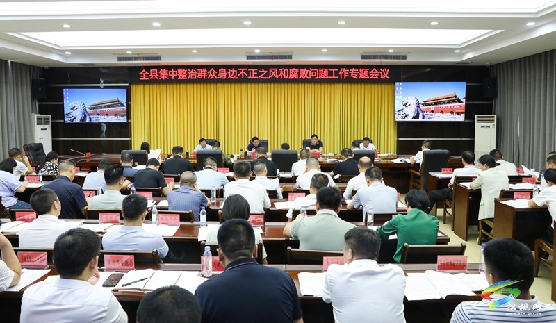 全縣集中整治群眾身邊不正之風(fēng)和腐敗問(wèn)題工作專(zhuān)題會(huì)議召開(kāi)