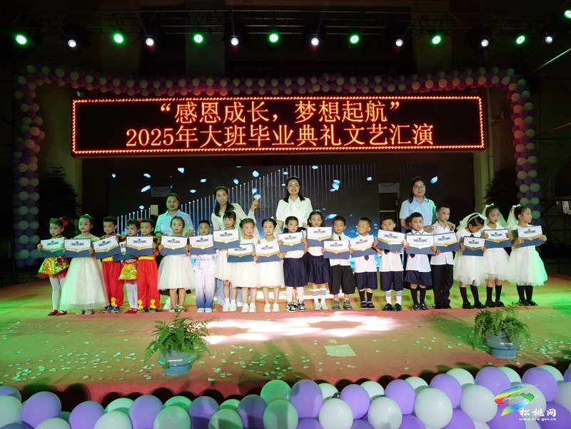縣第三幼兒園舉辦大班畢業(yè)典禮暨文藝匯演
