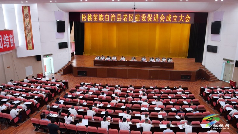 松桃苗族自治縣老區(qū)建設(shè)促進(jìn)會(huì)成立大會(huì)召開(kāi)