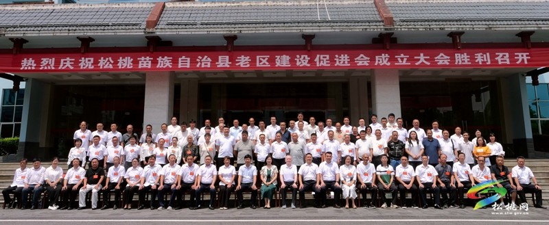 松桃苗族自治縣老區(qū)建設(shè)促進(jìn)會(huì)成立大會(huì)召開(kāi)