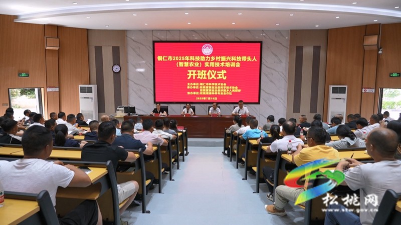 銅仁市2025年科技助力鄉(xiāng)村振興科技帶頭人實(shí)用技術(shù)培訓(xùn)會在松桃舉行