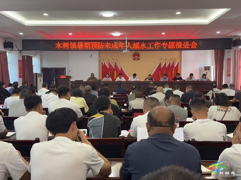 木樹鎮(zhèn)多舉措筑牢防溺水“生命線”