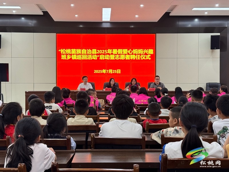 2025年暑假愛心媽媽興趣班暨志愿者聘任儀式舉行