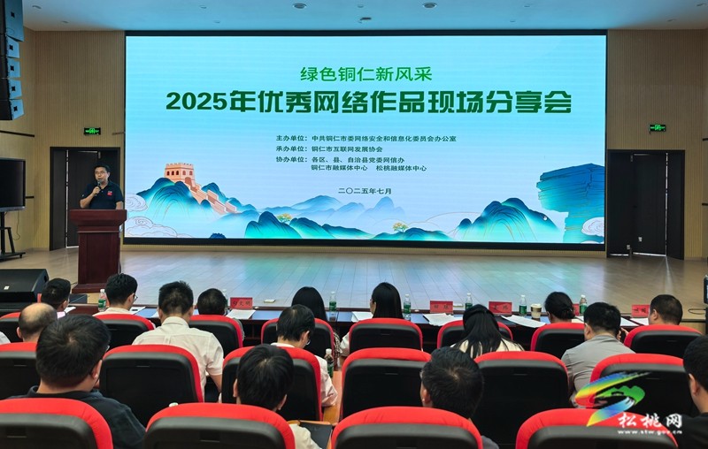 “綠色銅仁新風(fēng)采”2025年優(yōu)秀網(wǎng)絡(luò)作品現(xiàn)場分享會(huì)在松桃舉行