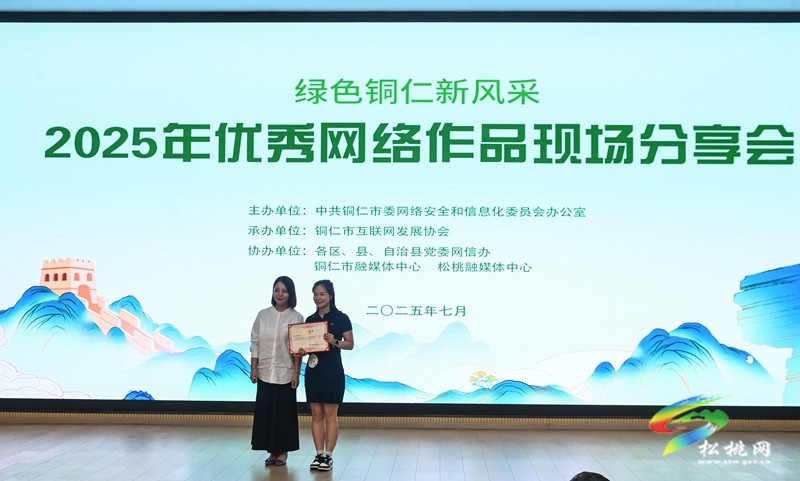 “綠色銅仁新風(fēng)采”2025年優(yōu)秀網(wǎng)絡(luò)作品現(xiàn)場分享會(huì)在松桃舉行