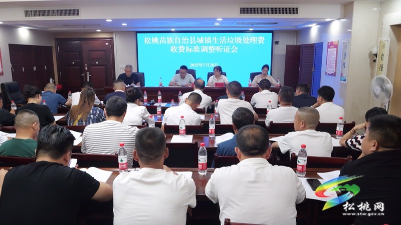 我縣召開城鎮(zhèn)生活垃圾處理收費標準調(diào)整聽證會