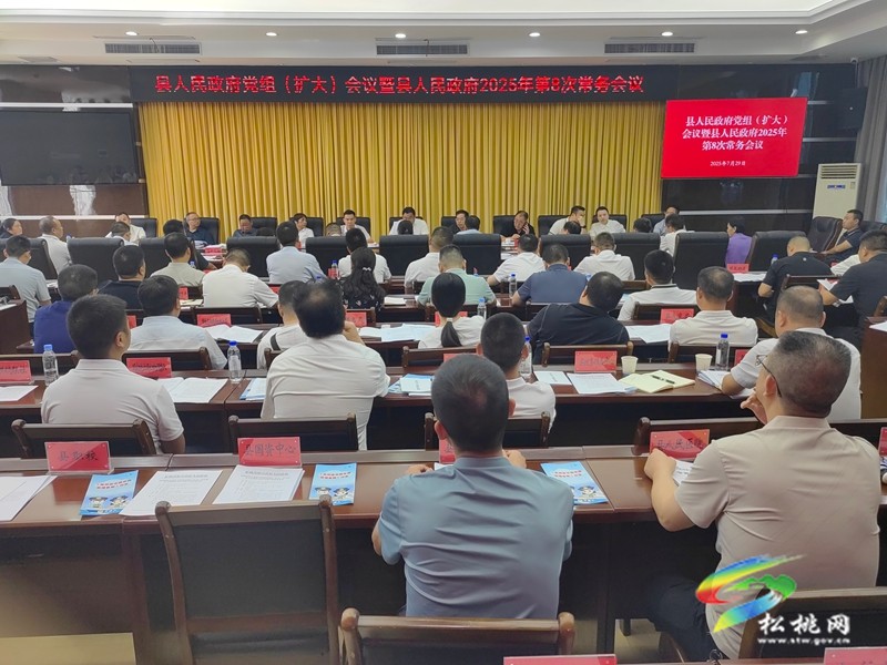 縣人民政府黨組（擴大）會議暨縣人民政府2025年第8次常務會議召開