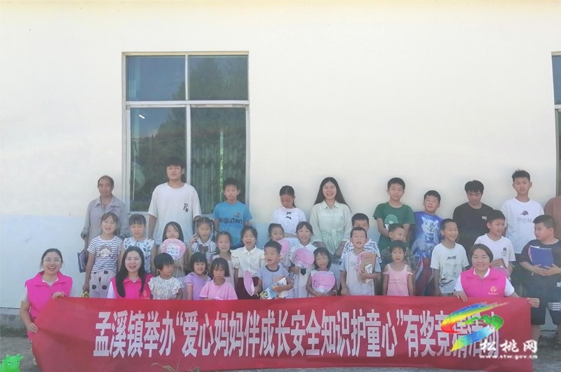 孟溪鎮(zhèn)：“愛心媽媽”攜手安全知識，共筑兒童成長“防護墻”