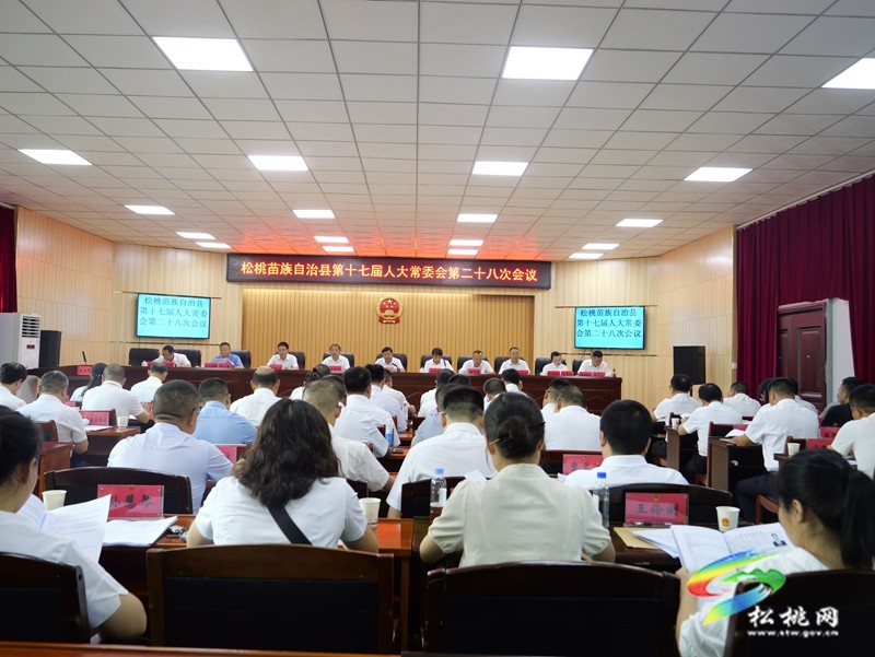 松桃苗族自治縣第十七屆人大常委會 第二十八次會議召開