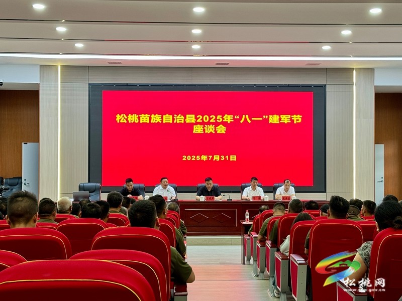 松桃2025年八一建軍節(jié)座談會召開