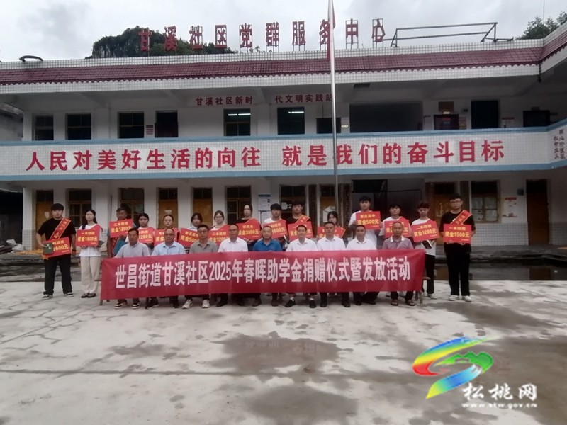 世昌街道甘溪社區(qū)舉行2025年度春暉助學(xué)金發(fā)放活動(dòng)