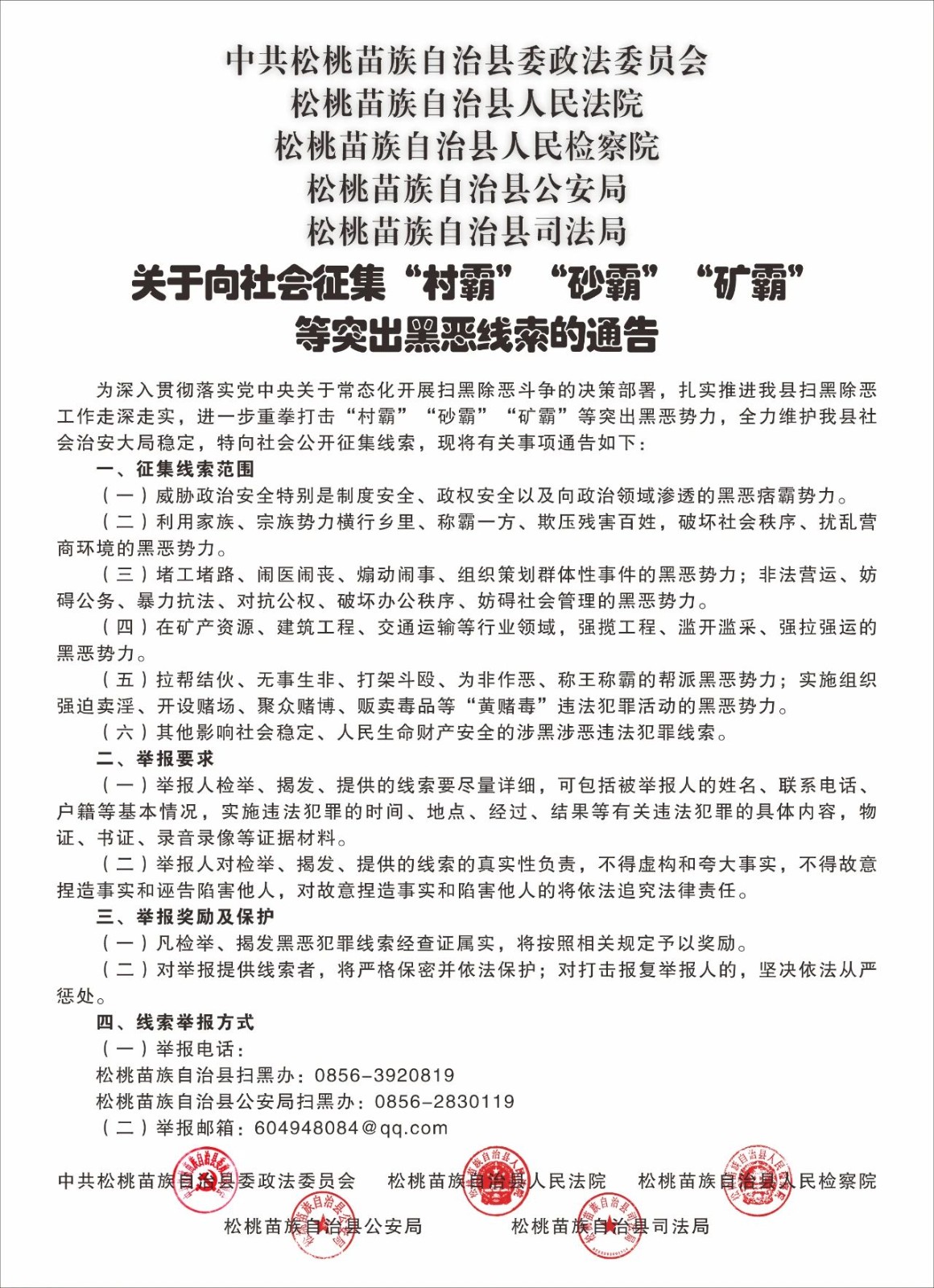 關(guān)于向社會征集“村霸”“砂霸”“礦霸”等突出黑惡線索的通告
