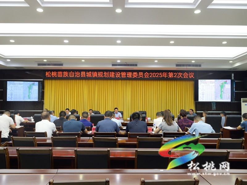 縣城鎮(zhèn)規(guī)劃建設管理委員會2025年第2次會議召開