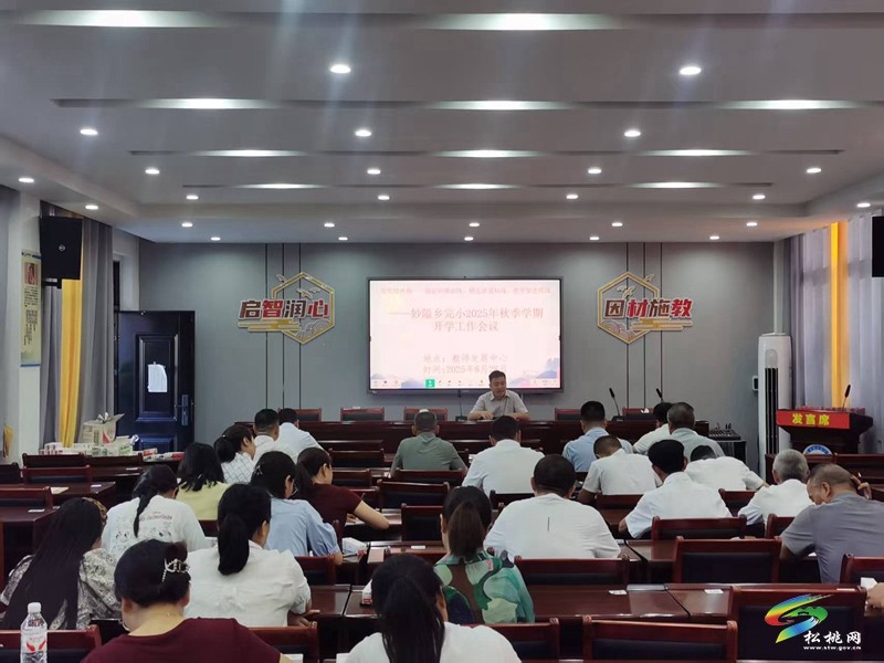妙隘鄉(xiāng)完小：六項(xiàng)舉措筑牢2025年秋季開學(xué)安全線