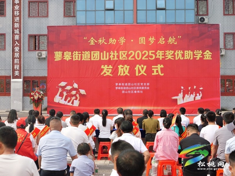 蓼皋街道團(tuán)山社區(qū)舉行2025年獎(jiǎng)優(yōu)助學(xué)金發(fā)放儀式