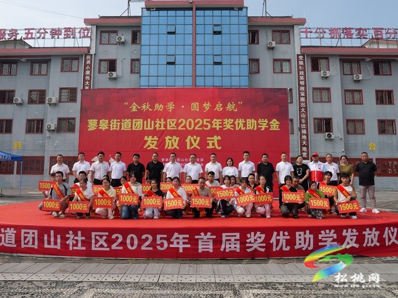 蓼皋街道團(tuán)山社區(qū)舉行2025年獎(jiǎng)優(yōu)助學(xué)金發(fā)放儀式