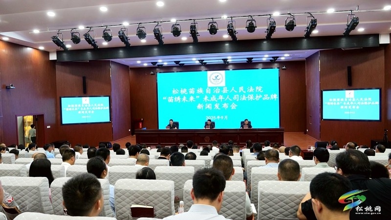 松桃苗族自治縣人民法院“苗繡未來(lái)”未成年人司法保護(hù)品牌新聞發(fā)布會(huì)召開
