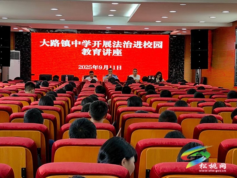 大路鎮(zhèn)中學(xué)開展法治進(jìn)校園教育講座，為青春護(hù)航