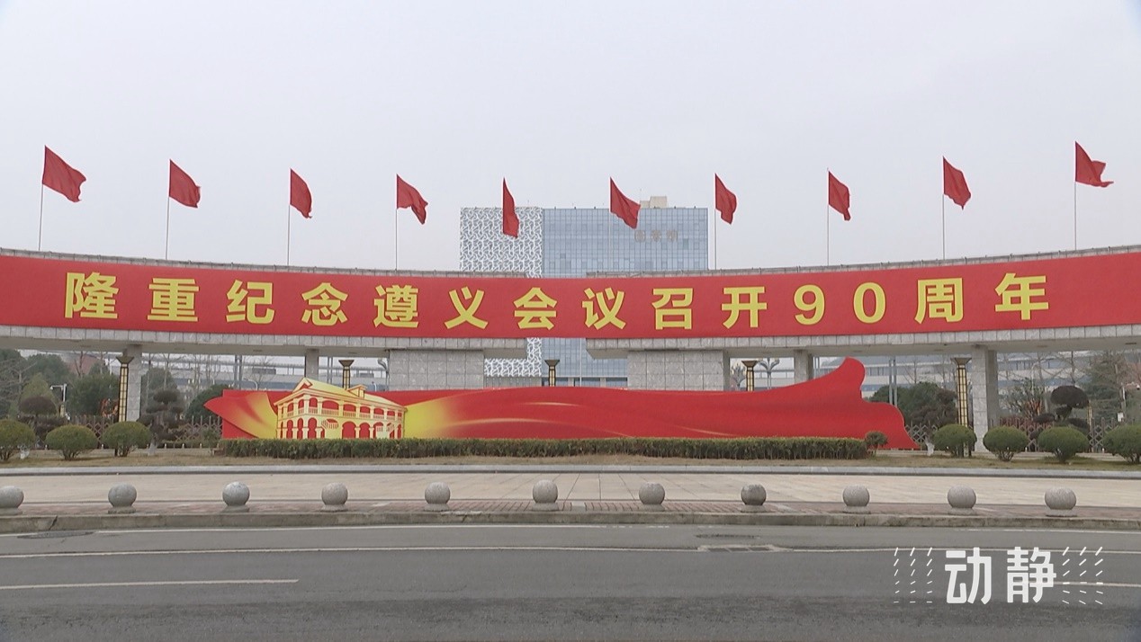 新聞特寫(xiě)丨遵義會(huì)議90周年大會(huì)上的掌聲：用歷史回響指明前行方向