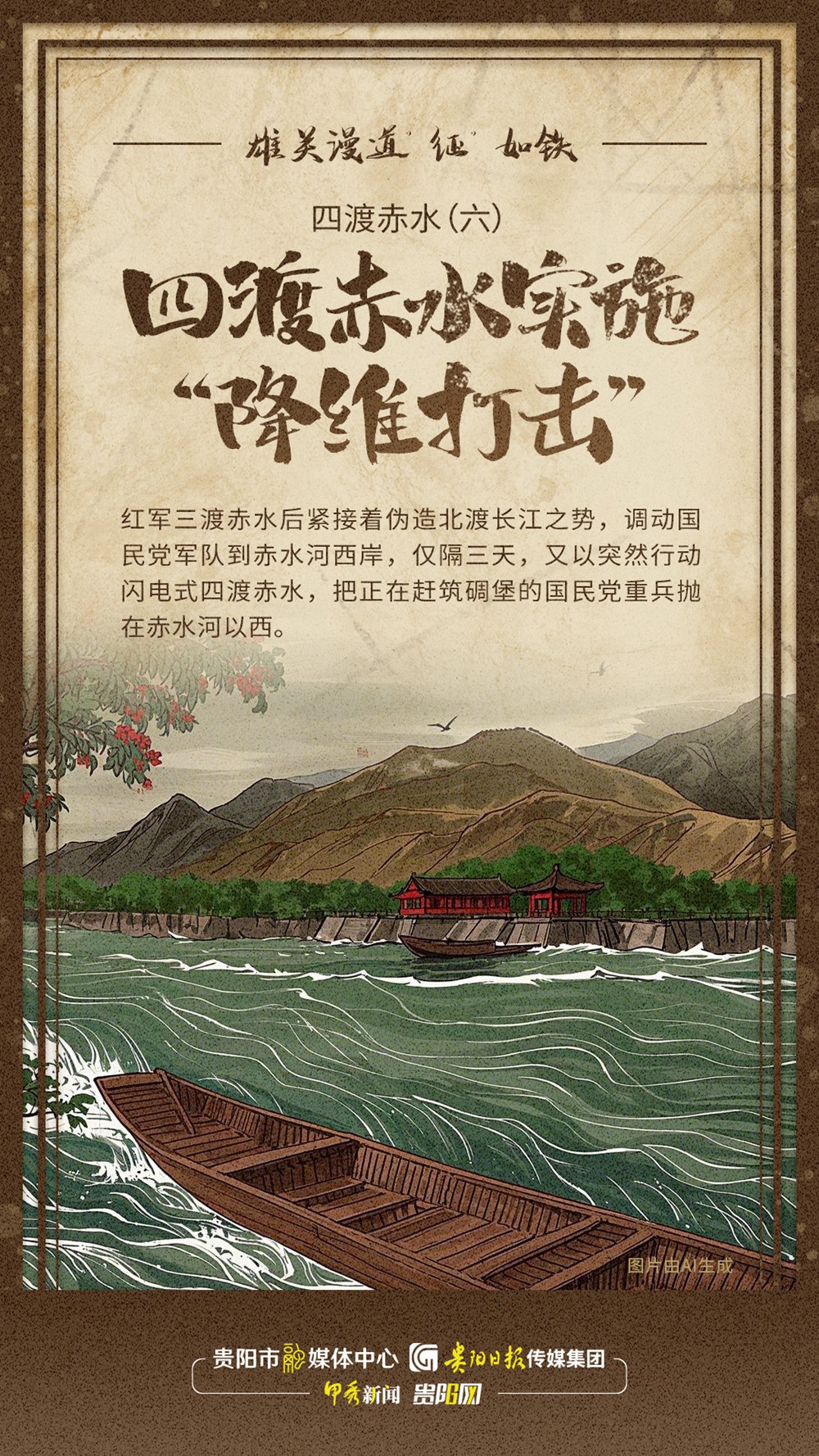 【萬里長征在貴州?】四渡赤水（六）：四渡赤水實(shí)施“降維打擊”