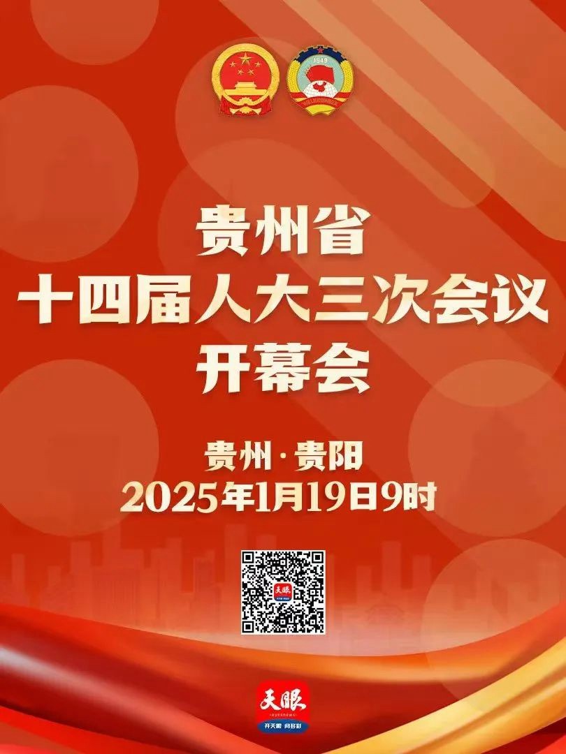 正在直播｜貴州省十四屆人大三次會議開幕會