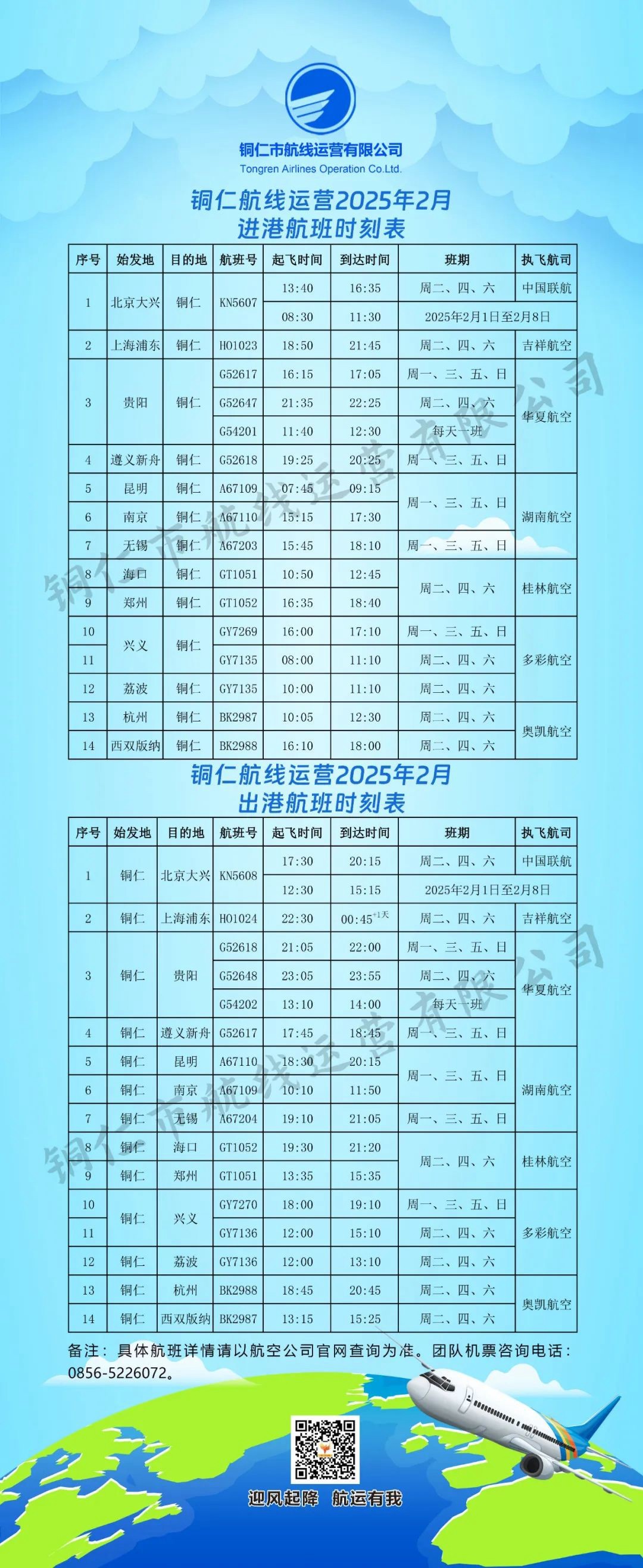 銅仁2月最新航班時(shí)刻表—執(zhí)飛北京有調(diào)整!