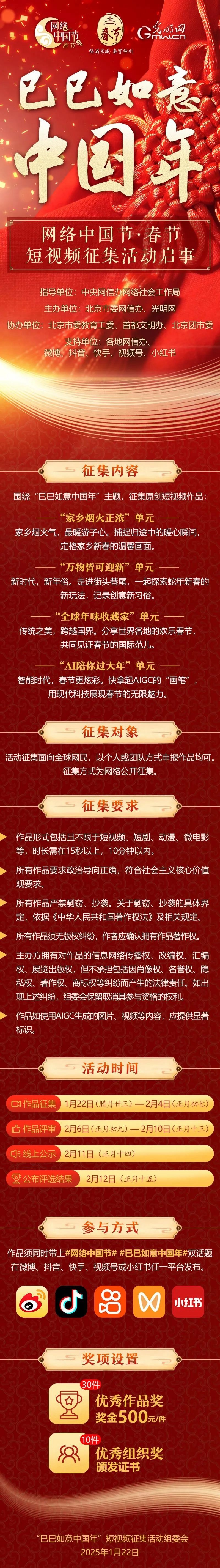 “巳巳如意中國(guó)年”網(wǎng)絡(luò)中國(guó)節(jié)·春節(jié)短視頻征集活動(dòng)啟動(dòng)啦