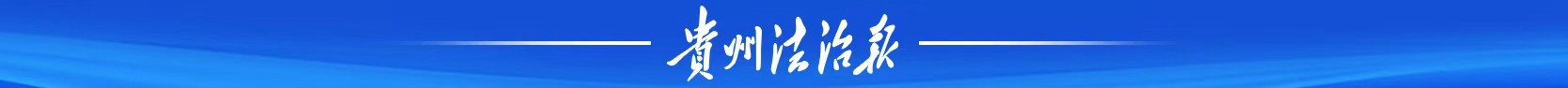 《貴州法治報·理論》|推動網絡法治建設 服務貴州高質量發(fā)展
