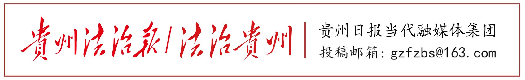 《貴州法治報·理論》|推動網絡法治建設 服務貴州高質量發(fā)展