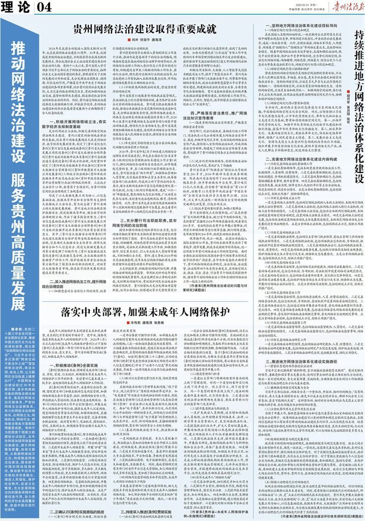 《貴州法治報·理論》|推動網絡法治建設 服務貴州高質量發(fā)展
