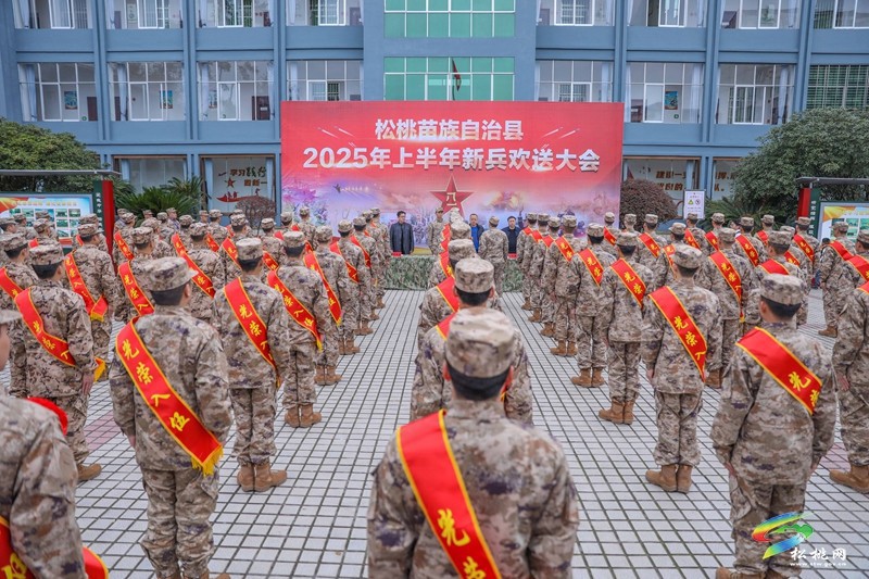松桃舉行2025年上半年新兵入伍歡送儀式