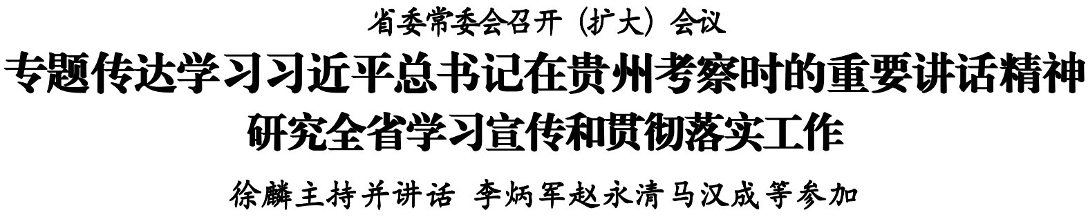 省委常委會召開（擴大）會議 徐麟主持并講話