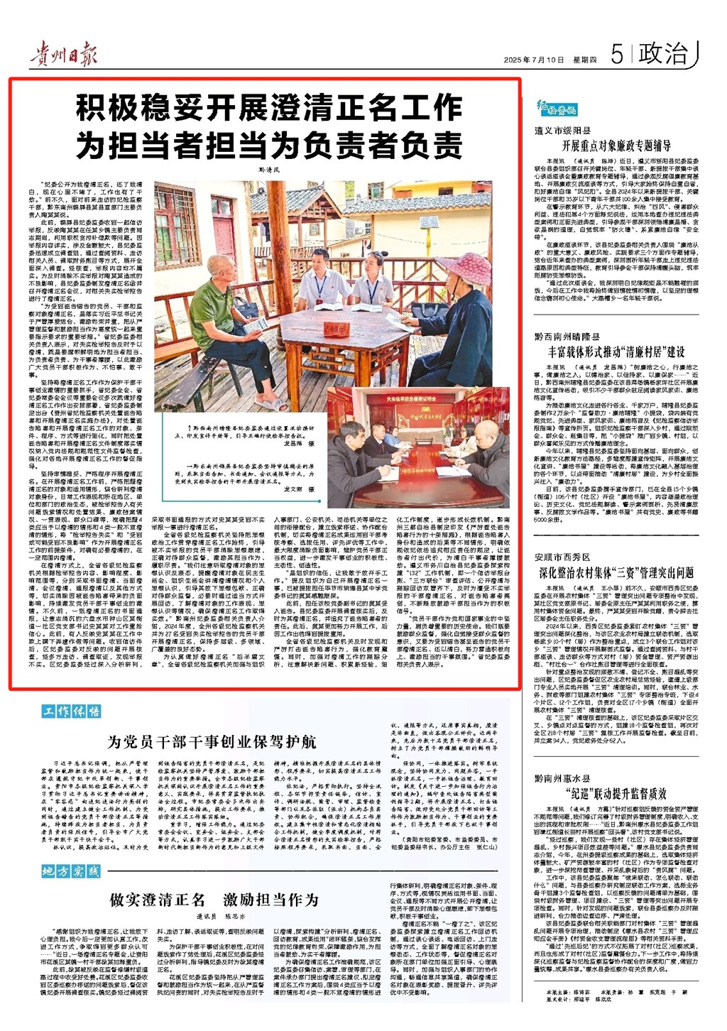 貴州：積極穩(wěn)妥開展澄清正名工作 為擔(dān)當(dāng)者擔(dān)當(dāng)為負(fù)責(zé)者負(fù)責(zé)