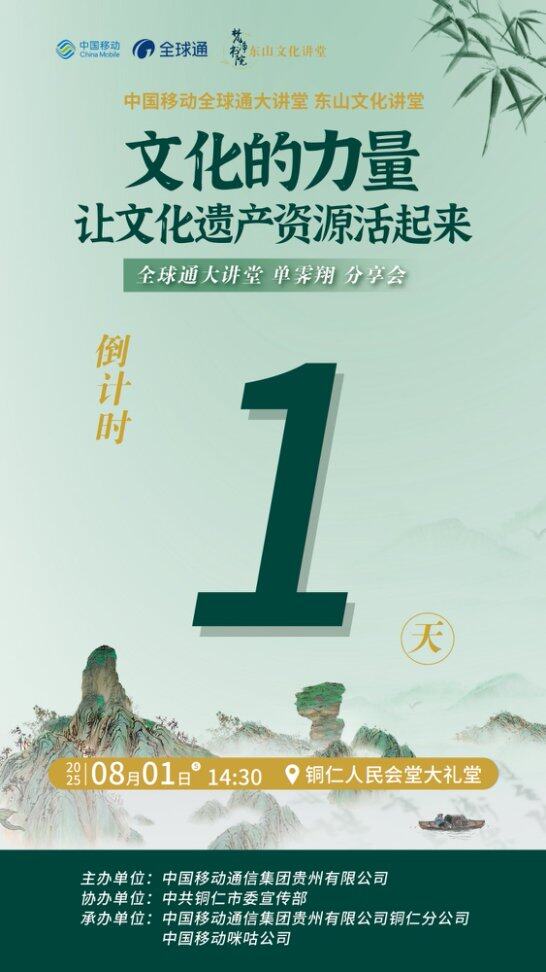 倒計時1天 | 中國移動全球通大講堂  東山文化講堂《文化的力量，讓文化遺產(chǎn)資源活起來》