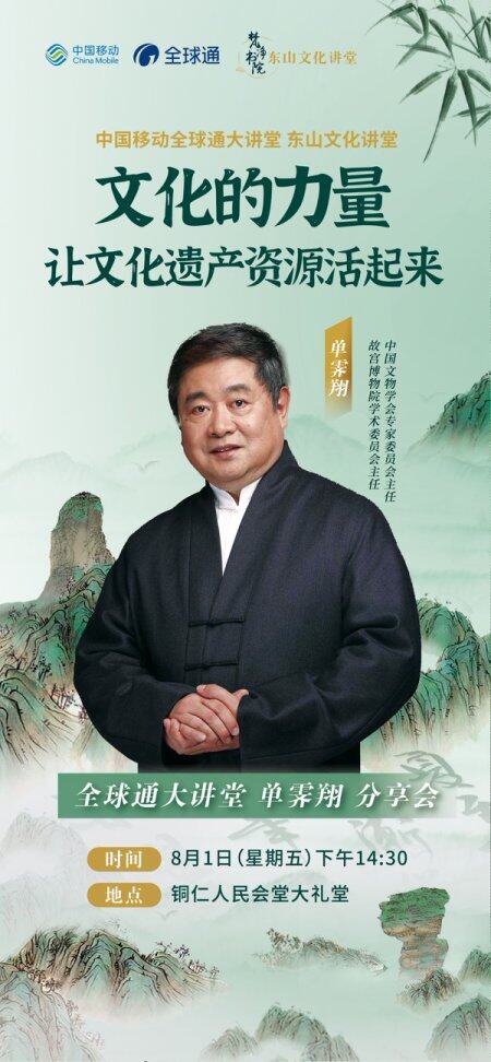 倒計時1天 | 中國移動全球通大講堂  東山文化講堂《文化的力量，讓文化遺產(chǎn)資源活起來》