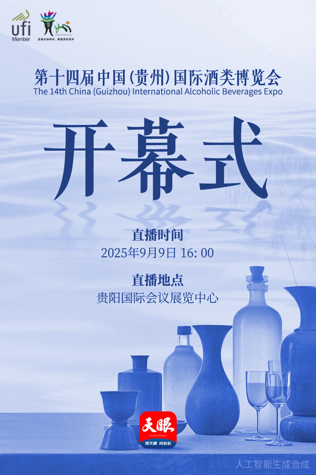 正在直播｜第十四屆中國(guó)（貴州）國(guó)際酒類博覽會(huì)9月9日啟幕