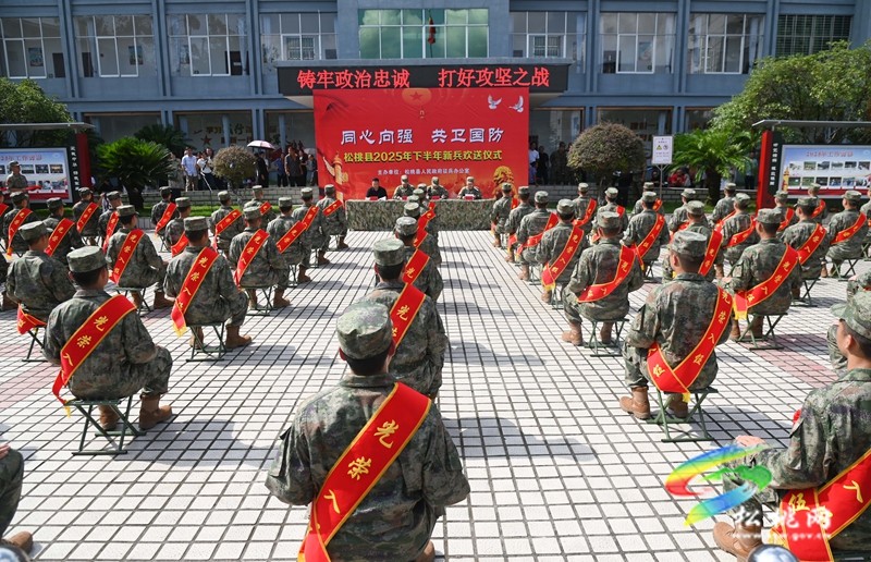 松桃舉行2025年下半年新兵歡送儀式
