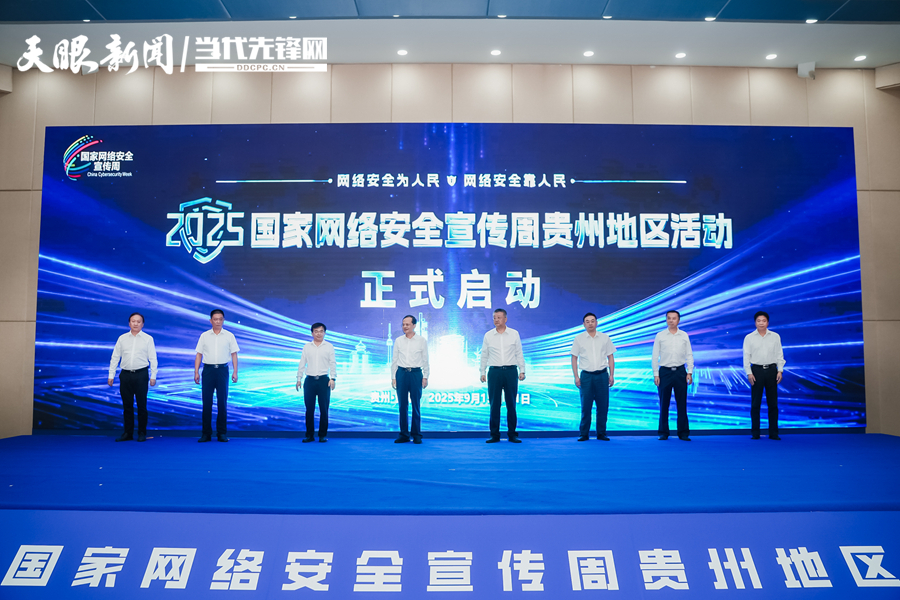 2025年國(guó)家網(wǎng)絡(luò)安全宣傳周貴州地區(qū)活動(dòng)啟動(dòng)