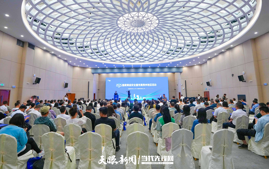 2025年國(guó)家網(wǎng)絡(luò)安全宣傳周貴州地區(qū)活動(dòng)啟動(dòng)