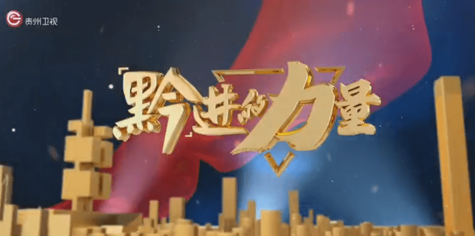 “黔”進的力量 | 《一針一線 何其精彩》完整版